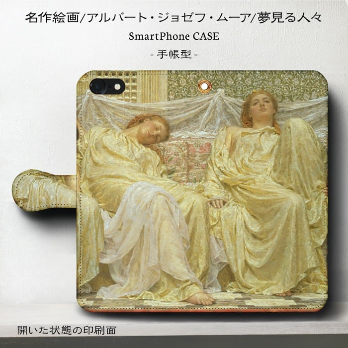 スマホケース手帳型 全機種対応 アルバート ジョゼフ ムーア 夢見る人々 iPhoneXR ケース IPhone15Pro iPhone13mini 絵画 人気 あいふぉん iPhone17 iPhone12mini iPhone12Pro iPhone16