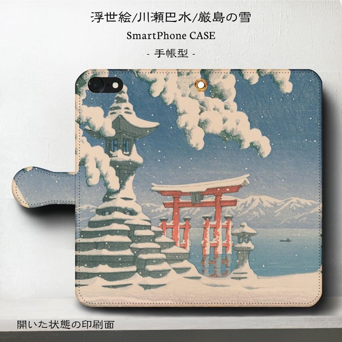 スマホケース手帳型 全機種対応 川瀬巴水 厳島の雪 iPhone15Pro iPhone12 ケース スマホカバー iPhone12Pro iPhoneXR Xperia 名画 名作 絵画 レトロ iPhone14 iPhone15