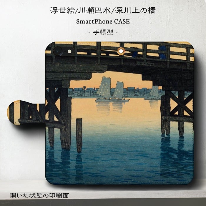 スマホケース手帳型 全機種対応 川瀬巴水 深川上の橋 GooglePixel9a iPhone16e 絵画 ケース 人気 Xperia10lV iPhone12 丈夫 耐衝撃 iPhone17Air IPhoneSE3 SE第三世代