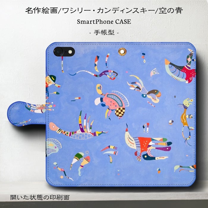 スマホケース手帳型 全機種対応 ワシリー カンディンスキー 空の青 IPhone11 iPhone12 ケース iPhone13 絵画 レトロ 人気 あいふぉん11 対衝撃 名画