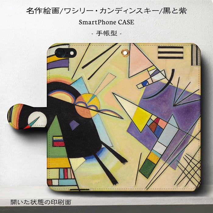 スマホケース手帳型 全機種対応 ワシリー カンディンスキー 黒と紫 iPhone12 iPhoneSE3 ケース AU 絵画 人気 あいふぉん 個性的 プレゼント バレンタイン 父の日 母の日