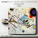 スマホケース手帳型 全機種対応 カンディンスキー コンポジション VIII ケース スマホカバー iPhone12 iPhoneXR 名画 絵画 レトロ 昭和レ...
