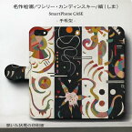 スマホケース手帳型 全機種対応 ワシリー カンディンスキー 縞 ケース スマホカバー iPhone12 iPhoneXR Xperia iPhone11 Galaxy HUAWEI 名画 絵画 iPhoneSE3 第三世代 おしゃれ 最新機種