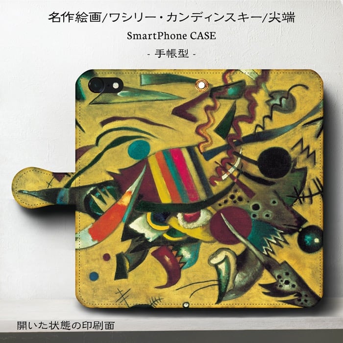 スマホケース手帳型 全機種対応 ワシリー カンディンスキー 尖端 iPhoneXR ケース IPhone15Pro iPhone13mini 絵画 人気 あいふぉん iPhone17 iPhone12mini iPhone12Pro iPhone16