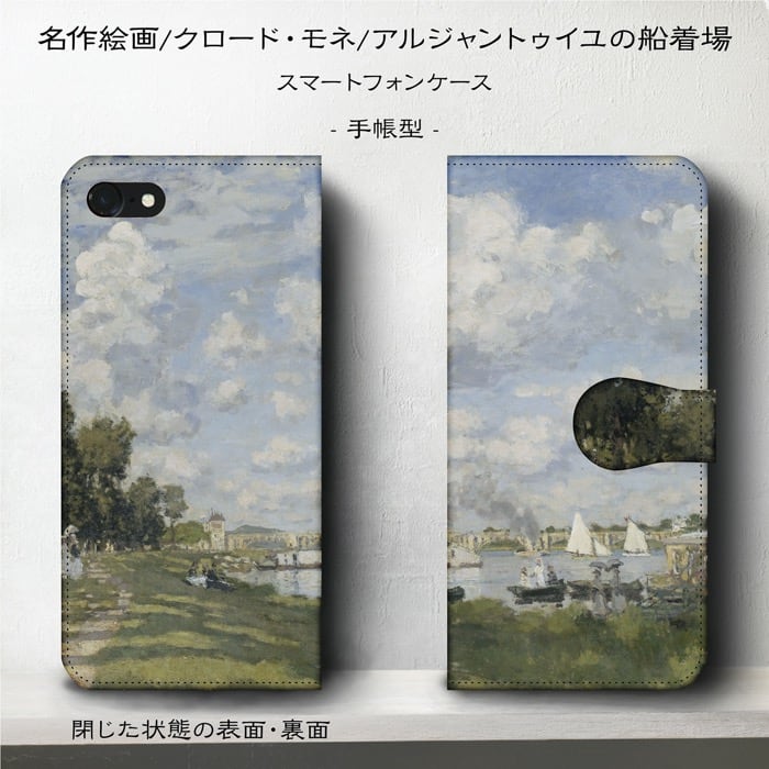 スマホケース手帳型 全機種対応 クロード モネ アルジャントゥイユの船着場 iPhone12 iPhoneSE3 ケース AU 絵画 人気 あいふぉん 個性的 プレゼント バレンタイン 父の日 母の日