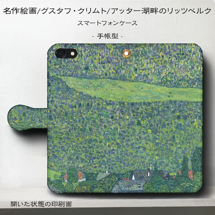 スマホケース手帳型 全機種対応 グスタフ クリムト アッター湖畔のリッツベルク iPhone15Pro iPhone12 ケース スマホカバー iPhone12Pro iPhoneXR Xperia 名画 名作 絵画 レトロ iPhone14 iPhone15