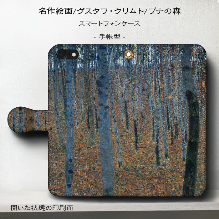 スマホケース手帳型 全機種対応 グスタフ クリムト ブナの森 I iPhone8 ケース iPhone7 おしゃれ 人気 絵画 iPhone12Pro iPhone17ProMax iPhone16Plus