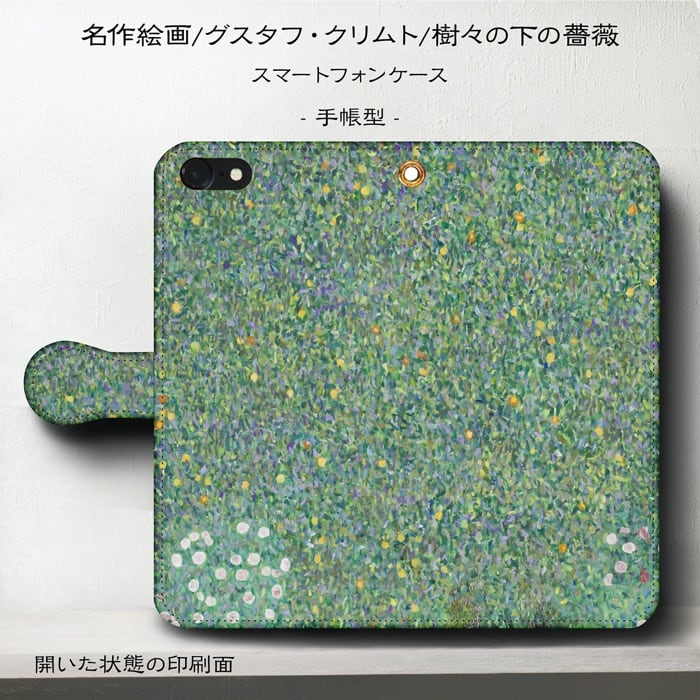 スマホケース手帳型 全機種対応 グスタフ クリムト 樹々の下の薔薇 iPhoneSE2 ケース iPhone12 スマホカバー iPhone16e IPhone17e 絵画 iPhone16Pro あいふぉん iPhone13 第2世代 SE3