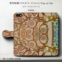 スマホケース手帳型 全機種対応 グスタフ クリムト ツリーオブライフ iPhone12 iPhoneSE3 ケース AU 絵画 人気 あいふぉん 個性的 プレゼント バレンタイン 父の日 母の日