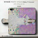 スマホケース手帳型 全機種対応 グスタフ クリムト M da Primavesi ケース カバー iPhone12 iPhone12Pro iPhoneX iPhone8 iPhone7 iPhoneSE Galaxy Xperia おしゃれ 名画 絵画 iPhone13