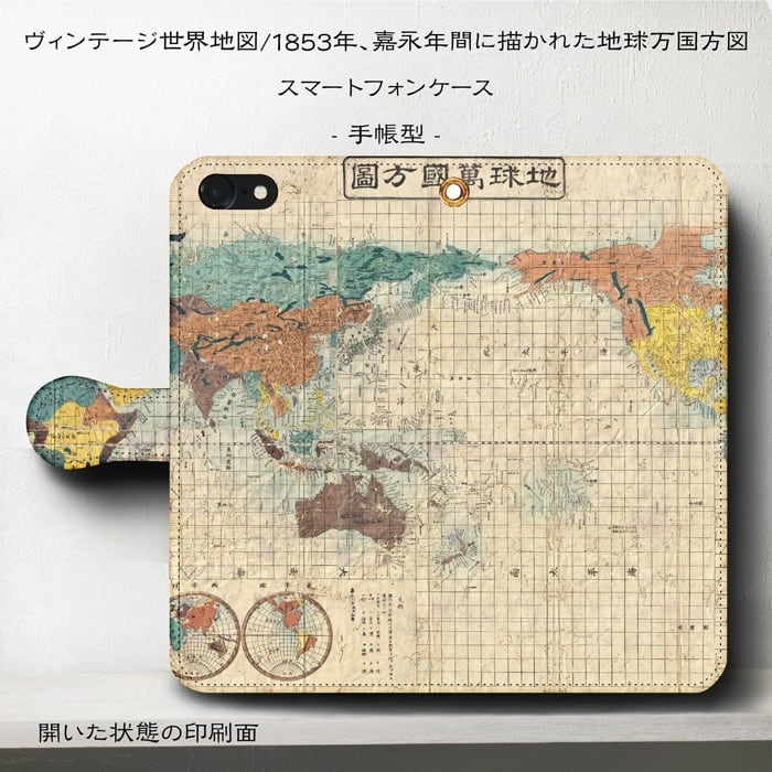 スマホケース手帳型 全機種対応 ?ィンテージ 世界地図 嘉永年間 地球万国方図 iPhone14Pro ケース iPhone15 iPhone12mini 絵画 人気 あいふぉん iPhone7 iPhone8 IPhone16e