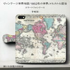 スマホケース手帳型 全機種対応 ?ィンテージ 世界地図1852年メルカトル図法 iPhone14 GalaxyS23 Pixel7ケース iPhone12 IPhone13Pro GooglePixel7a Xperia10lV