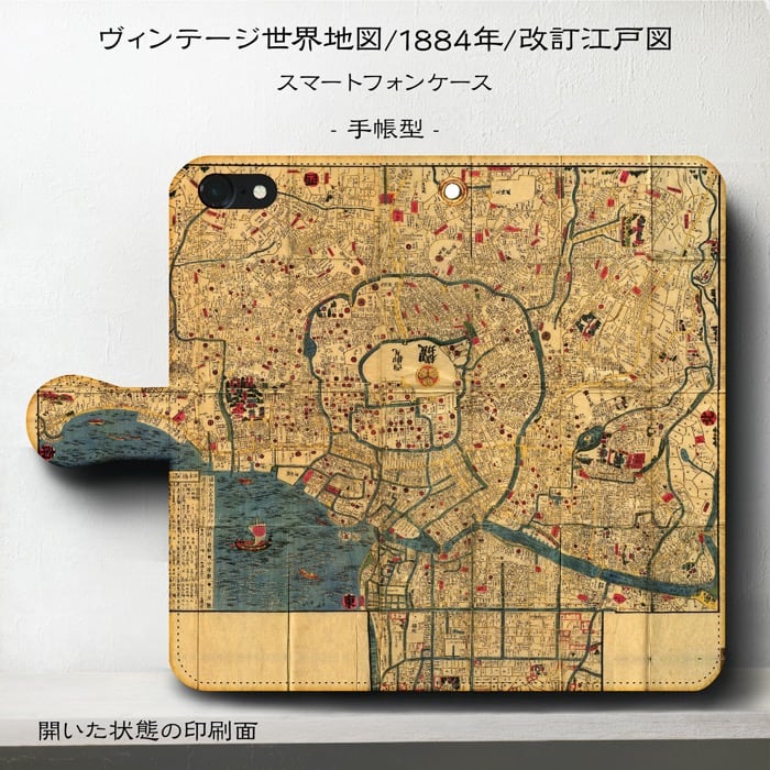 スマホケース手帳型 全機種対応 弘化年間1844年 1848年 改訂江戸図 ケース カバー iPhone12 iPhone12Pro iPhoneX iPhone8 iPhone7 iPhoneSE Galaxy Xperia おしゃれ 名画 絵画 iPhone13