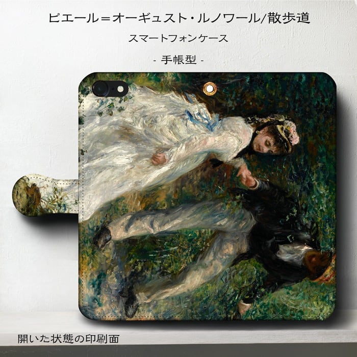 スマホケース手帳型 全機種対応 オーギュスト ルノワール 散歩道 1870 ケース スマホカバー iPhone12 iPhoneXR Xperia iPhone16e Galaxy iPhone16 名画 絵画 iPhoneSE3 第三世代 おしゃれ
