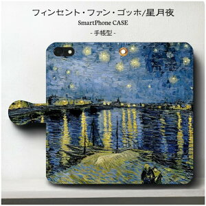スマホケース手帳型 全機種対応 フィンセント ファン ゴッホ ローヌ川の星月夜 ケース カバー iPhone12 iPhone13Pro Xperia エクスペリア iPhone14 SE第二世代 名画 絵画 おしゃれ iPhone15