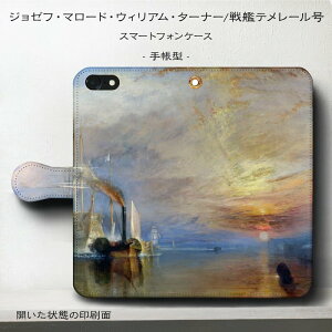 スマホケース手帳型 全機種対応 ウィリアム ターナー 戦艦テメレール号 iPhone13 ケース GooglePixel9 Pixel9Pro 絵画 人気 iPhone11 iPhone12 保護 耐衝撃 iPhone15