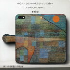 スマホケース手帳型 全機種対応 パウル クレー パルナッソス山へ ケース カバー iPhone12 iPhone12Pro iPhoneXR 12Promax Xperia iPhone14Pro iPhoneSE第二世代