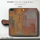 スマホケース手帳型 全機種対応 パウル クレー twist & turn iPhone14 GalaxyS23 Pixel7ケース iPhone12 IPhone13Pro GooglePixel7a Xperia10lV