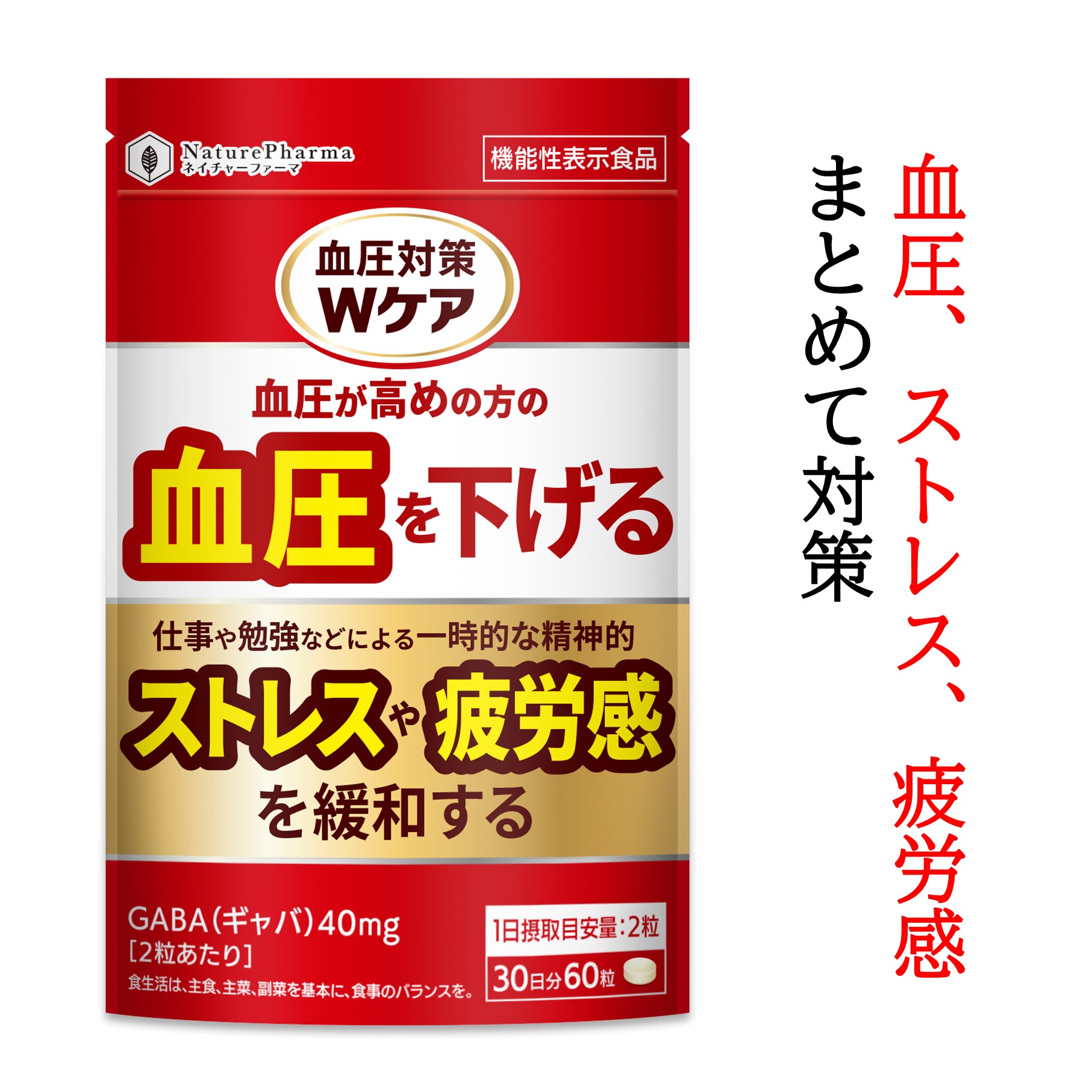 血圧 ストレス 疲労感 サプリメント 高めの 血圧を下げる GABA ギャバ 田七人参 オリーブ 機能性表示食品 サプリ ストレス緩和 疲労感緩和 30日分 タブレット 血圧対策Wケア