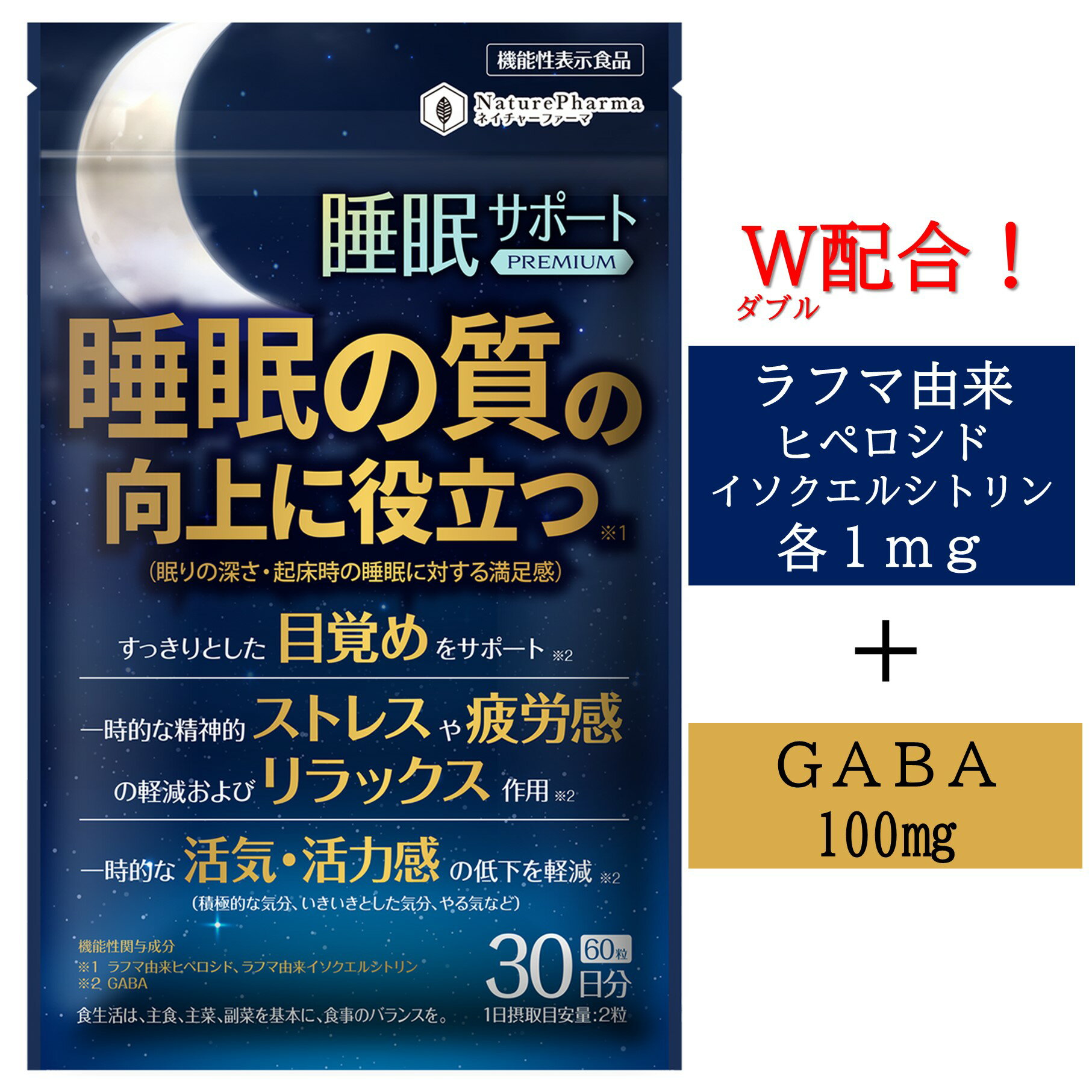 睡眠 サプリ GABA ラフマ 機能性表示食品 30日分 睡眠の質 向上 目覚めサポート ストレス 疲労感緩和 リラックス 活気 活力感 低下軽減 睡眠サポートプレミアム