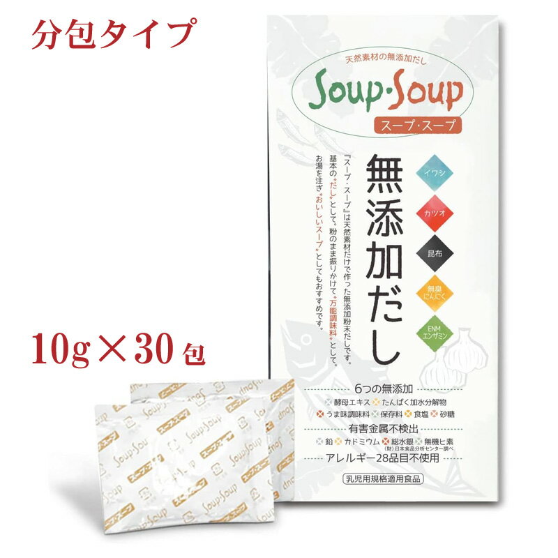 スープ・スープ300g分包タイプ 天然素材100% 添加粉末だし 万能調味料 イワシ カツオ 昆布 無臭にんにく ENMエンザミン 乳児用規格適用食品 フローラハウス 母の日