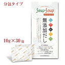 ●　天然素材の無添加だし　SOUP・SOUP　スープ・スープ　300g　分包タイプ スープ・スープは天然素材だけで作った無添加粉末だしです。 基本の　だし　として。 粉のまま振りかけて　万能調味料　として。 お湯を注ぎ　おいしいスープ　としてもおすすめです。 ●　だから、おいしいスープスープ 原材料は国産のイワシ・カツオ・無臭にんにく・昆布。魚は頭から尻尾、無臭にんにくは皮まで、素材をまるごと使用しています。 化学処理は一切せず、じっくり煮込んでエキスを抽出し、粉末に仕上げました。 とことん無添加にこだわり、素材本来のうまみとコクが詰まった　京都の料亭　監修の味です。 ●　厳選した原材料を1袋に凝縮 カツオ　約2.4kg　　鹿児島産　高知産　 イワシ　約37尾　　山口産　九州産 無臭にんにく　約37玉　　山口産 昆布　約790g　利尻産　羅臼産　日高産 ●　繊細な味のための製法 製造工程で脱脂しているため、味も繊細でお料理を保存しても作り置きの出汁が酸化しにくく、不快な戻り臭がありません。 ●　洋風・中華にも 和風だしとしてだけでなく洋風にも中華にもお使い頂けます。 味噌汁やうどん、煮物、ポトフ、中華スープ、炊き込みご飯、野菜炒め、チャーハン、焼きそば、パスタ、おにぎり等、幅広い料理でお楽しみください。 お湯を注ぎ、梅干しや塩をほんのひとつまみで“おいしいスープ”としてもおすすめです！ ・だし　：　本品大さじ1杯（約10g）を水又はお湯200ml ・スープ　：　味噌汁、煮物、おでん、ポトフ、シチュー、中華スープなど ・調味料　：　野菜炒め、チャーハン、和風パスタ、中華ダレやトマトソース作り、おにぎりのお塩の代わりに　 ・漬物　：　そのまま揉みこめば浅漬けに、ぬか床に混ぜると発酵がすすみます。 ●　こだわりの無添加 酵母エキス、たんぱく加水分解物、うま味調味料、保存料、食塩、砂糖　はすべて無添加です ●　有害金属（ミネラル）不検出 重金属などの魚に含まれる有害金属（ミネラル）が製造工程出で除去されています。 鉛、カドミウム、総水銀、無機ヒ素　すべて不検出です （財団法人日本食品分析センター分析） ●　アレルギー28品目不使用 アレルギーをお持ちの方や小さいお子さまにも安心してお召し上がり頂けます。 特定原材料7品目不使用、特定原材料に準ずるもの21品目不使用 えび、かに、小麦、そば、 卵、乳、落花生 ／ アーモンド、あわび、いか、 いくら、オレンジ、カシュー ナッツ、キウイフルーツ、 牛肉、くるみ、ごま、さけ、 さば、大豆、鶏肉、バナナ、 豚肉、まつたけ、もも、やまいも、りんご、ゼラチン ●　無脂肪 製造工程で魚の脂肪分を除去しているため酸化の心配がなく、濁らずず澄んだだし汁と繊細な味と風味をお楽しみ頂けます。 ●　ぺプチド 製造工程でたんぱく質がペプチド化されているので吸収しやすい状態になっています。 ●　乳児用規格適用食品 本品は食品衛生法に基づく　乳児用食品の規格基準が適用される食品です ●　 栄養成分（100g当たり） エネルギー：368kcal　たんぱく質：4.9g　脂質：0g　炭水化物：87g　食塩相当量：4.064g　カルシウム：191mg　灰分：4.6g ※素材由来以外の食塩、砂糖無添加 ■　品名：スープスープ　お徳用　300g　分包タイプ ■　内容量：300g（10g×30包） ■　原材料：でんぷん(キャッサバ)(国内製造)、イワシ（山口・九州）、カツオ（鹿児島・高知）、昆布（利尻・羅臼・日高）、無臭にんにく（山口）、エンザミン(植物発酵エキスパウダー) 　※【すべて無添加】酵母エキス・たんぱく加水分解物・うま味調味料・保存料・食塩・砂糖　※【アレルギー28品目不使用】 ■　発売元：フローラハウス ■　文責：ネイチャーズストーリー ■　区分：日本製　食品・調味料 ■　JANコード：4580129030080●　スープ・スープ　お得な600g　＆　小分け分包タイプ　300g