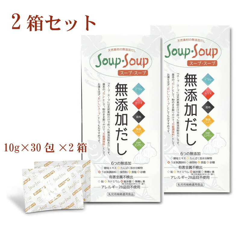 2箱セット スープ・スープ300g分包タイプ 天然素材100% 添加粉末だし 万能調味料 イワシ カツオ 昆布 無臭にんにく ENMエンザミン 乳児用規格適用食品 フローラハウス 母の日