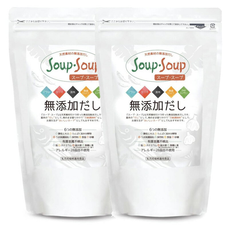 ●　2袋セット 天然素材の無添加だし　SOUP・SOUP　スープ・スープ　600g スープ・スープは天然素材だけで作った無添加粉末だしです。 基本の　だし　として。 粉のまま振りかけて　万能調味料　として。 お湯を注ぎ　おいしいスープ　としてもおすすめです。 ●　だから、おいしいスープスープ 原材料は国産のイワシ・カツオ・無臭にんにく・昆布。魚は頭から尻尾、無臭にんにくは皮まで、素材をまるごと使用しています。 化学処理は一切せず、じっくり煮込んでエキスを抽出し、粉末に仕上げました。 とことん無添加にこだわり、素材本来のうまみとコクが詰まった　京都の料亭　監修の味です。 ●　厳選した原材料を1袋に凝縮 カツオ　約2.4kg　　鹿児島産　高知産　 イワシ　約37尾　　山口産　九州産 無臭にんにく　約37玉　　山口産 昆布　約790g　利尻産　羅臼産　日高産 ●　繊細な味のための製法 製造工程で脱脂しているため、味も繊細でお料理を保存しても作り置きの出汁が酸化しにくく、不快な戻り臭がありません。 ●　洋風・中華にも 和風だしとしてだけでなく洋風にも中華にもお使い頂けます。 味噌汁やうどん、煮物、ポトフ、中華スープ、炊き込みご飯、野菜炒め、チャーハン、焼きそば、パスタ、おにぎり等、幅広い料理でお楽しみください。 お湯を注ぎ、梅干しや塩をほんのひとつまみで“おいしいスープ”としてもおすすめです！ ・だし　：　本品大さじ1杯（約10g）を水又はお湯200ml ・スープ　：　味噌汁、煮物、おでん、ポトフ、シチュー、中華スープなど ・調味料　：　野菜炒め、チャーハン、和風パスタ、中華ダレやトマトソース作り、おにぎりのお塩の代わりに　 ・漬物　：　そのまま揉みこめば浅漬けに、ぬか床に混ぜると発酵がすすみます。 ●　こだわりの無添加 酵母エキス、たんぱく加水分解物、うま味調味料、保存料、食塩、砂糖　はすべて無添加です ●　有害金属（ミネラル）不検出 重金属などの魚に含まれる有害金属（ミネラル）が製造工程出で除去されています。 鉛、カドミウム、総水銀、無機ヒ素　すべて不検出です （財団法人日本食品分析センター分析） ●　アレルギー28品目不使用 アレルギーをお持ちの方や小さいお子さまにも安心してお召し上がり頂けます。 特定原材料7品目不使用、特定原材料に準ずるもの21品目不使用 えび、かに、小麦、そば、 卵、乳、落花生 ／ アーモンド、あわび、いか、 いくら、オレンジ、カシュー ナッツ、キウイフルーツ、 牛肉、くるみ、ごま、さけ、 さば、大豆、鶏肉、バナナ、 豚肉、まつたけ、もも、やまいも、りんご、ゼラチン ●　無脂肪 製造工程で魚の脂肪分を除去しているため酸化の心配がなく、濁らずず澄んだだし汁と繊細な味と風味をお楽しみ頂けます。 ●　ぺプチド 製造工程でたんぱく質がペプチド化されているので吸収しやすい状態になっています。 ●　乳児用規格適用食品 本品は食品衛生法に基づく　乳児用食品の規格基準が適用される食品です ●　 栄養成分（100g当たり） エネルギー：368kcal　たんぱく質：4.9g　脂質：0g　炭水化物：87g　食塩相当量：4.064g　カルシウム：191mg　灰分：4.6g ※素材由来以外の食塩、砂糖無添加 ■　品名：スープスープ　お徳用　600g×2袋 ■　原材料：でんぷん(キャッサバ)(国内製造)、イワシ（山口・九州）、カツオ（鹿児島・高知）、昆布（利尻・羅臼・日高）、無臭にんにく（山口）、エンザミン(植物発酵エキスパウダー) 　※【すべて無添加】酵母エキス・たんぱく加水分解物・うま味調味料・保存料・食塩・砂糖　※【アレルギー28品目不使用】 ■　発売元：フローラハウス ■　文責：ネイチャーズストーリー ■　区分：日本製　食品・調味料 ■　JANコード：4580129031100 （旧4580129037218）●　スープ・スープ　お得な600g　＆　小分け分包タイプ　300g