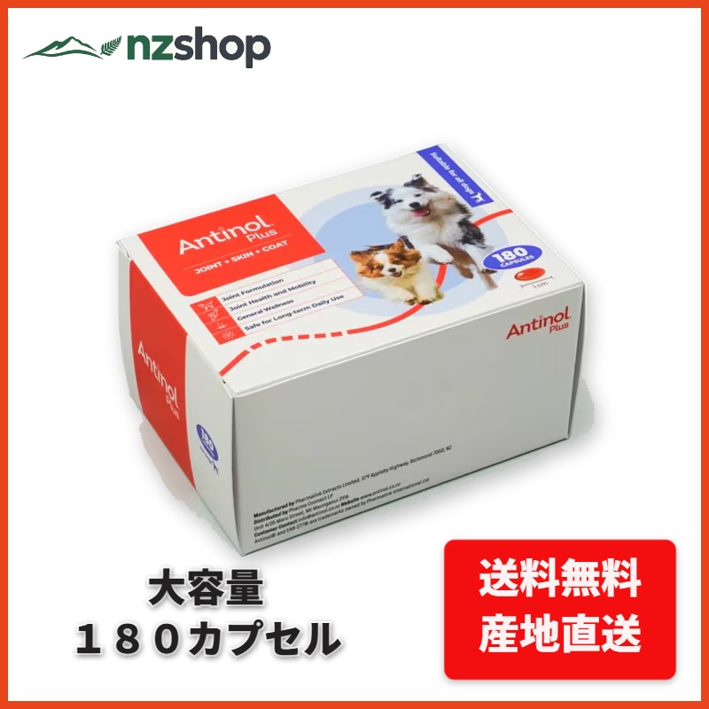 【期間限定 10％OFFクーポンゲット】 アンチノール Antinol® Plus 犬用 ニュージーランド直販 送料無料 無添加 プレミアム 健康食品 サプリメント ギフト 贈答