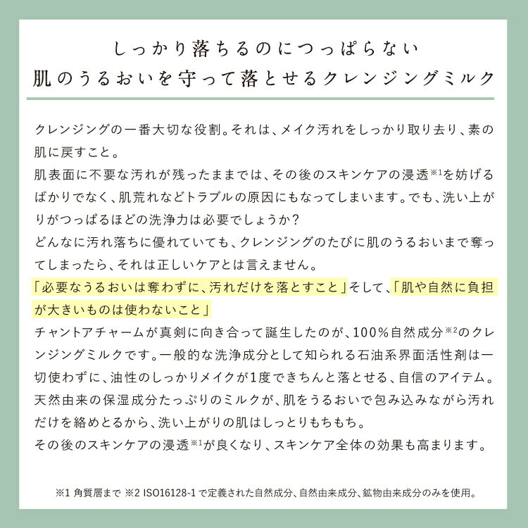 公式ショップ チャントアチャーム クレンジングミルク | メイク落とし ダブル洗顔不要 ウォータープルーフ 保湿 乾燥 敏感 ハーブ アミノ酸 温泉水 オーガニック 天然由来 ノンケミカル 日本 chant a charm