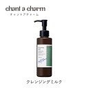 チャントアチャーム クレンジングミルク|クレンジング ミルク...