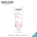 ヴェレダ 公式 正規品 アーモンド クレンジングミルク 75mL WELEDA オーガニック クレンジングクリーム メイク落とし 低刺激 敏感肌