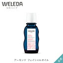 ヴェレダ 公式 正規品 アーモンド フェイシャルオイル 50mL WELEDA オーガニックフェイスオイル オイル 美容液 ポイントメイク落とし 低刺激 敏感肌