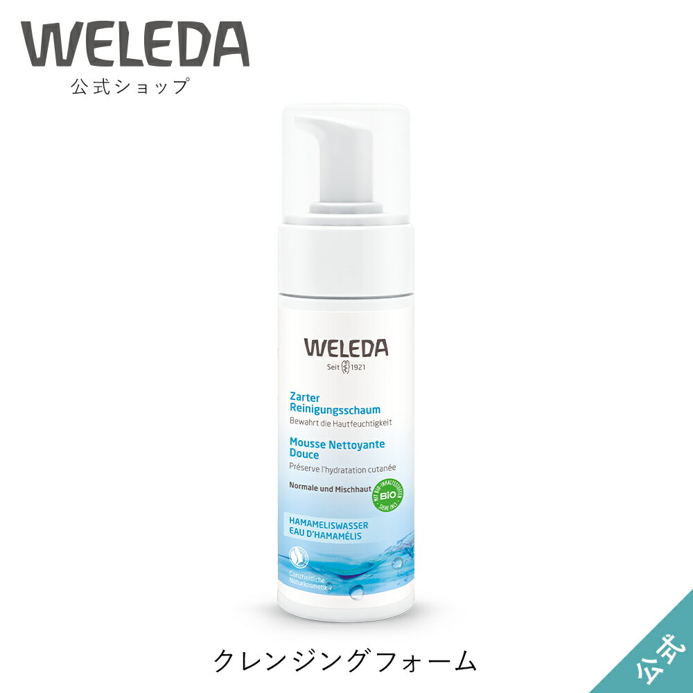 ヴェレダ 公式 正規品 クレンジングフォーム 150mL | WELEDA オーガニック 洗顔 泡洗顔 低刺激 敏感肌のサムネイル