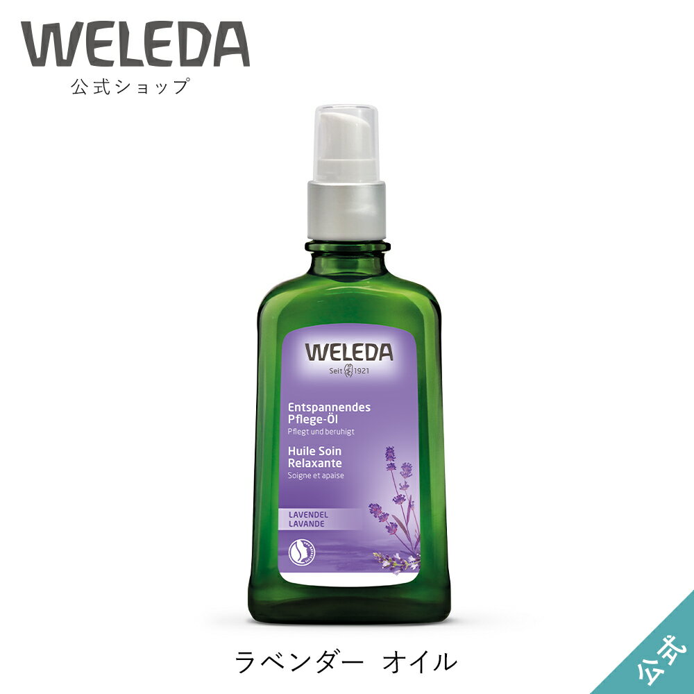 ボディオイル ヴェレダ 公式 正規品 ラベンダー オイル 100mL | WELEDA オーガニック ボディオイル マッサージオイル