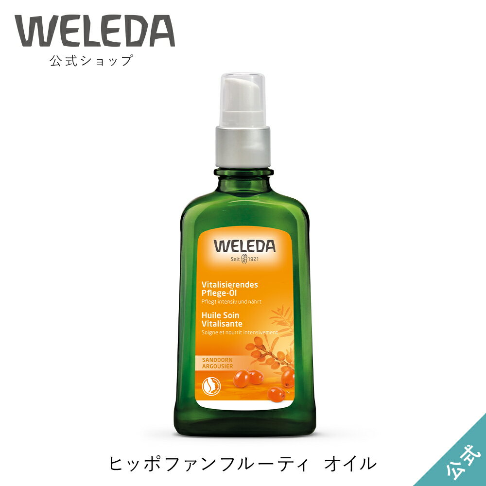 ボディオイル ヴェレダ 公式 正規品 ヒッポファンフルーティ オイル 100mL | WELEDA オーガニック ボディオイル マッサージオイル