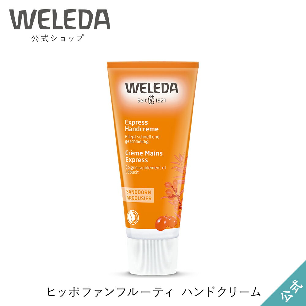 【公式】ヴェレダ ヒッポファンフルーティ ハンドクリーム 50mL | WELEDA オーガニック ギフト プレゼント