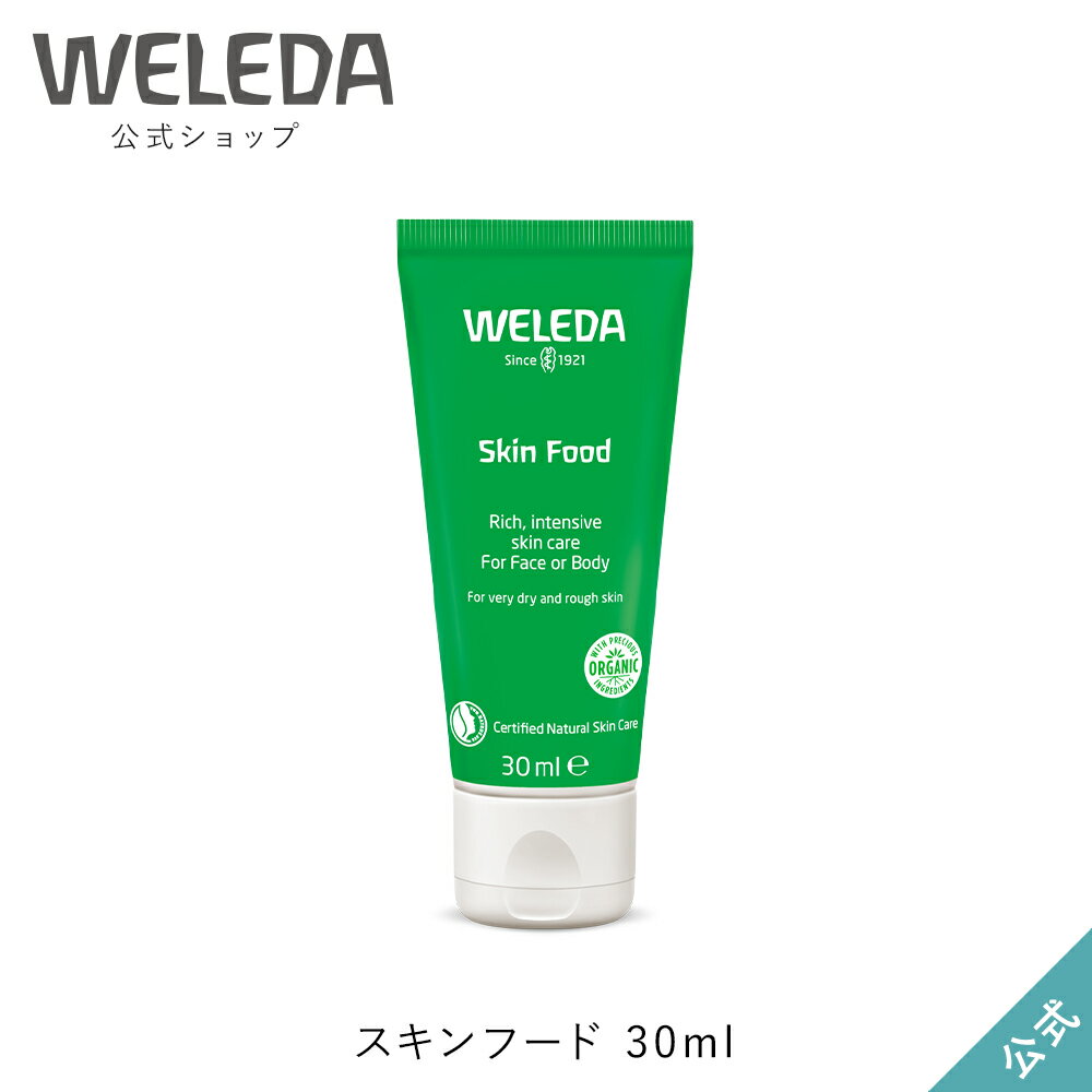 ヴェレダ ヴェレダ 公式 正規品 スキンフード 30mL | WELEDA 保湿クリーム ハンドクリーム フェイスクリーム