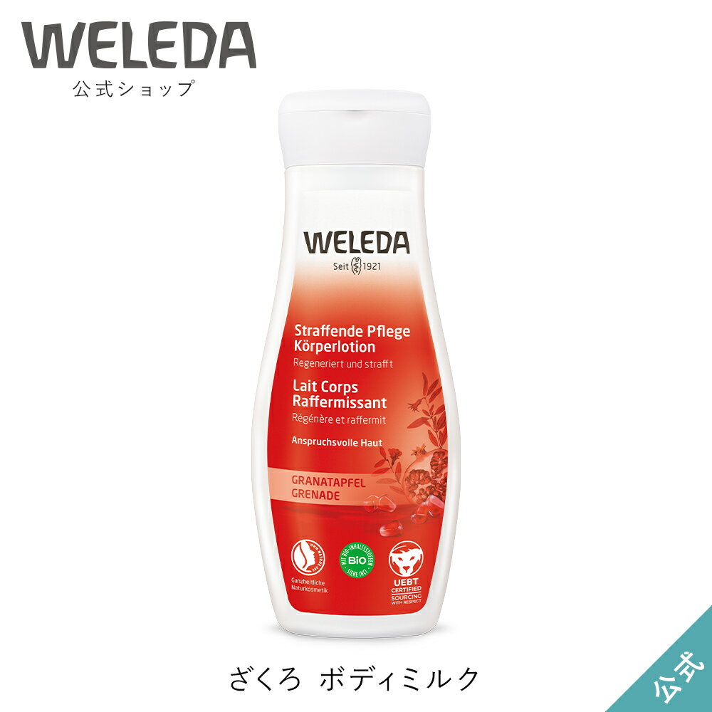 ヴェレダ ボディミルク ヴェレダ 公式 正規品 ざくろ ボディミルク 200mL | WELEDA オーガニック ボディローション ボディクリーム 低刺激 敏感肌