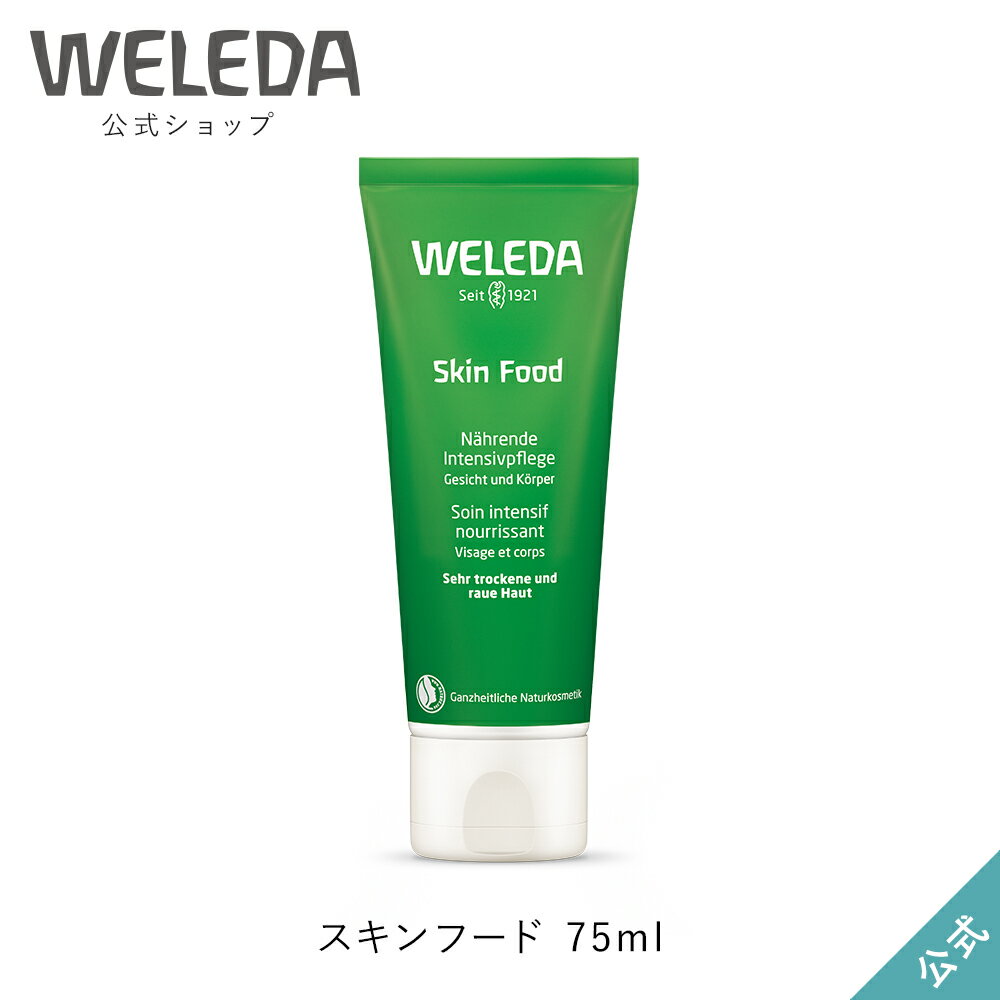 保湿クリーム（3000円） ヴェレダ 公式 正規品 スキンフード 75mL | WELEDA オーガニック 保湿クリーム ハンドクリーム フェイスクリーム