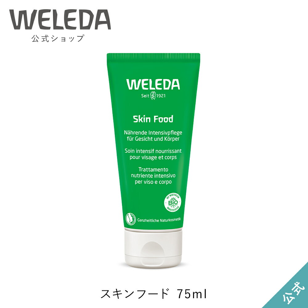 ヴェレダ 公式 正規品 スキンフード 75mL | WELEDA オーガニック 保湿クリーム ハンドクリーム フェイスクリーム