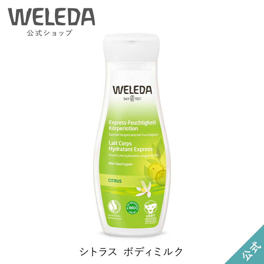 ヴェレダ 公式 正規品 シトラス ボディミルク 200mL | WELEDA オーガニック ボディローション ボディクリーム 低刺激 敏感肌