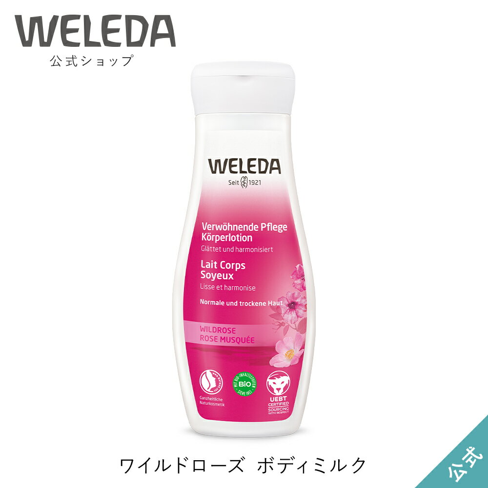 ヴェレダ ボディクリーム ヴェレダ 公式 正規品 ワイルドローズ ボディミルク 200mL | WELEDA オーガニック ボディローション ボディクリーム 低刺激 敏感肌