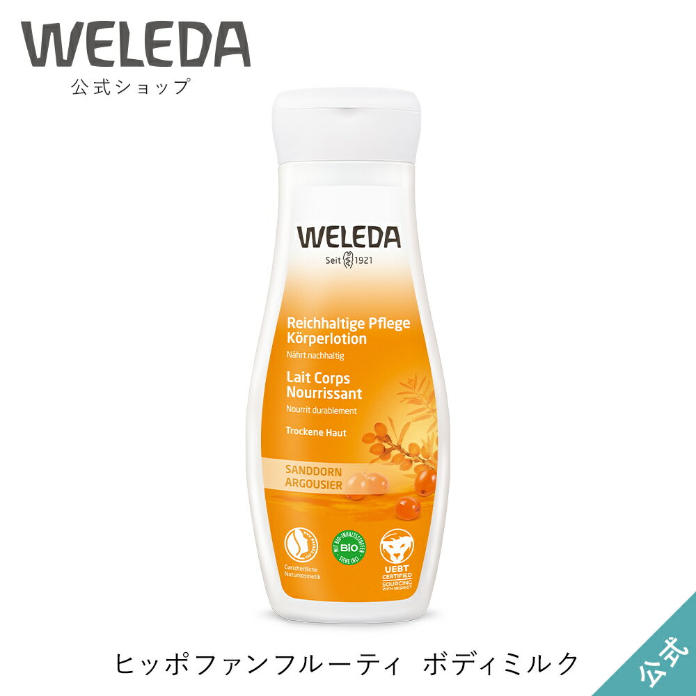 ヴェレダ ボディミルク ヴェレダ 公式 正規品 ヒッポファンフルーティ ボディミルク 200mL | WELEDA オーガニック ボディローション ボディクリーム 低刺激 敏感肌