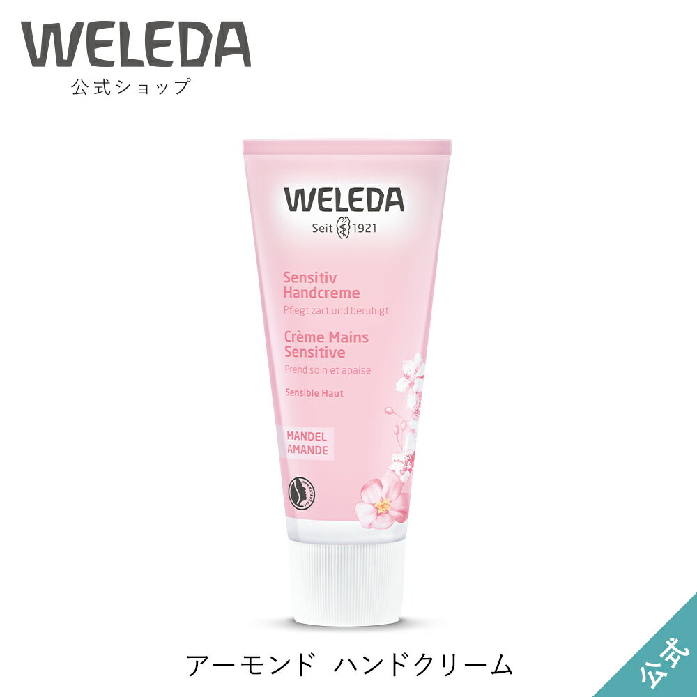 ヴェレダ 公式 正規品 アーモンド ハンドクリーム 50mL | WELEDA オーガニック 低刺激 敏感肌 ギフト プレゼント