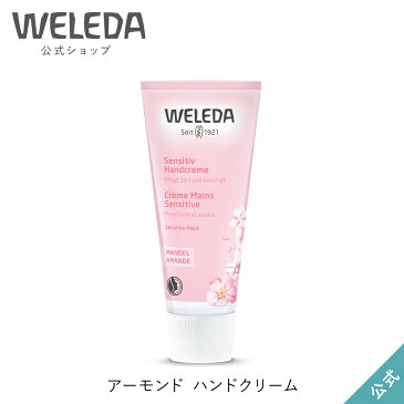 ヴェレダ 公式 正規品 アーモンド ハンドクリーム 50mL | WELEDA オーガニック 低刺激 敏感肌 ギフト プレゼント