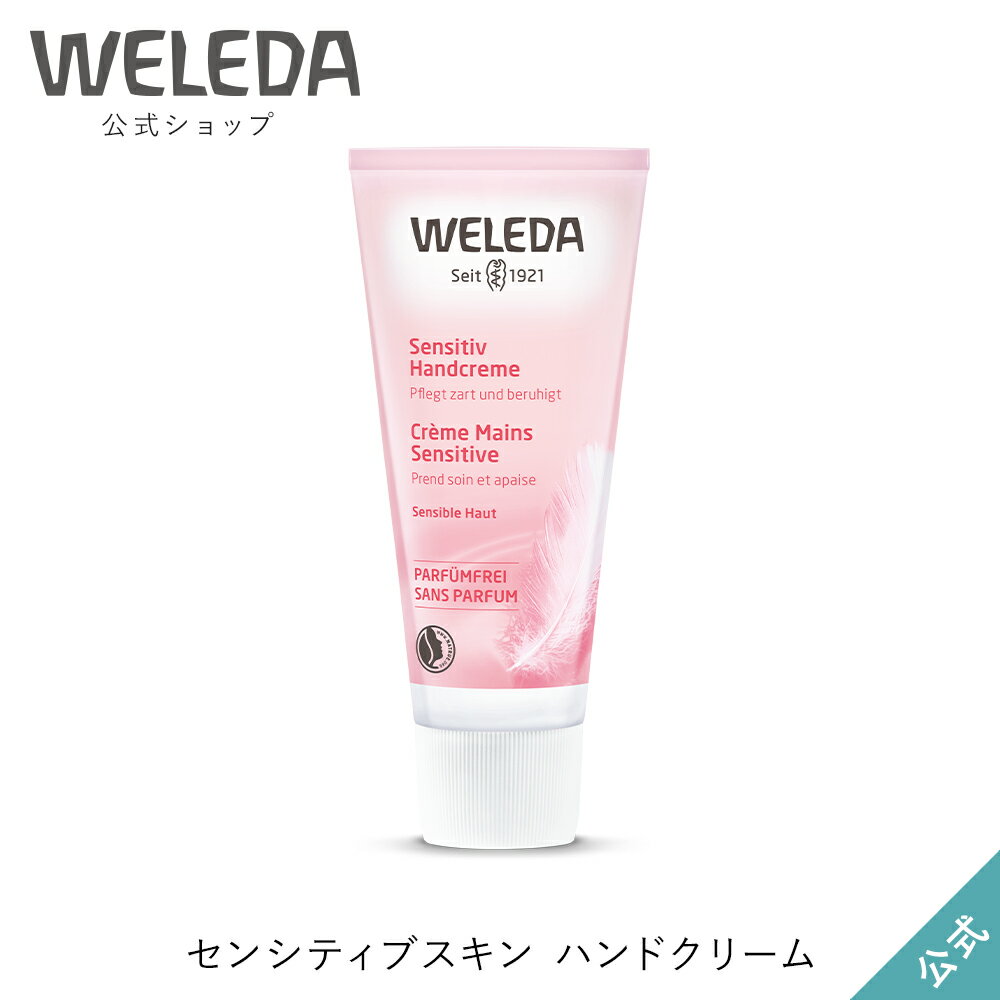 ヴェレダ ヴェレダ 公式 正規品 センシティブスキン ハンドクリーム 50mL | WELEDA オーガニック 低刺激 敏感肌 無香料 ギフト プレゼント