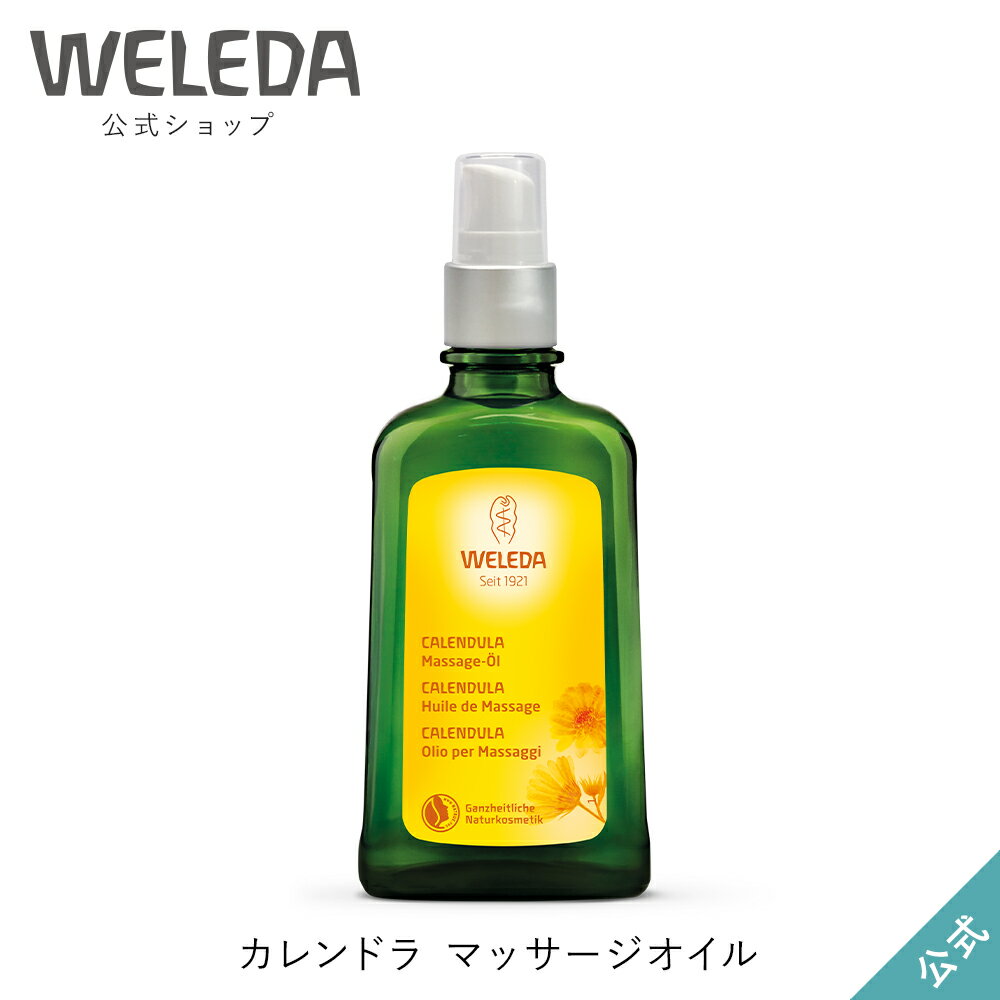 ヴェレダ 公式 正規品 カレンドラ マッサージオイル 100mL WELEDA オーガニック カレンデュラ ボディオイル