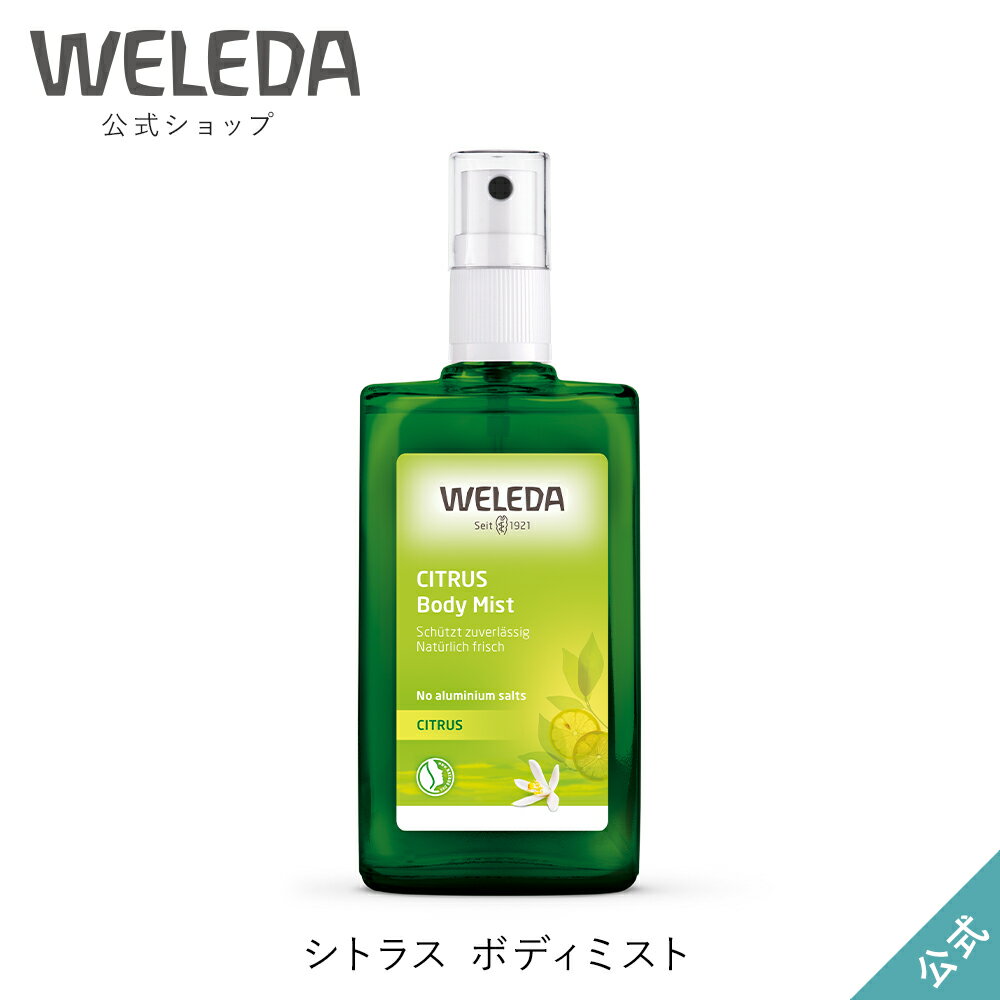 香水（3000円程度） ヴェレダ 公式 正規品 シトラス ボディミスト 100mL | WELEDA オーガニック フレグランス 香水 ボディスプレー デオドラント