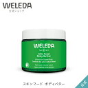 ヴェレダ ヴェレダ 公式 正規品 スキンフード ボディバターN 150mL | WELEDA オーガニック ボディクリーム ハンドクリーム 全身 保湿クリーム